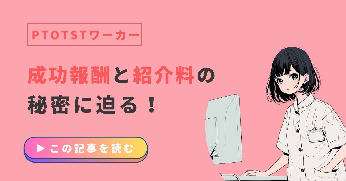 PTOTSTワーカー　成功報酬　紹介料